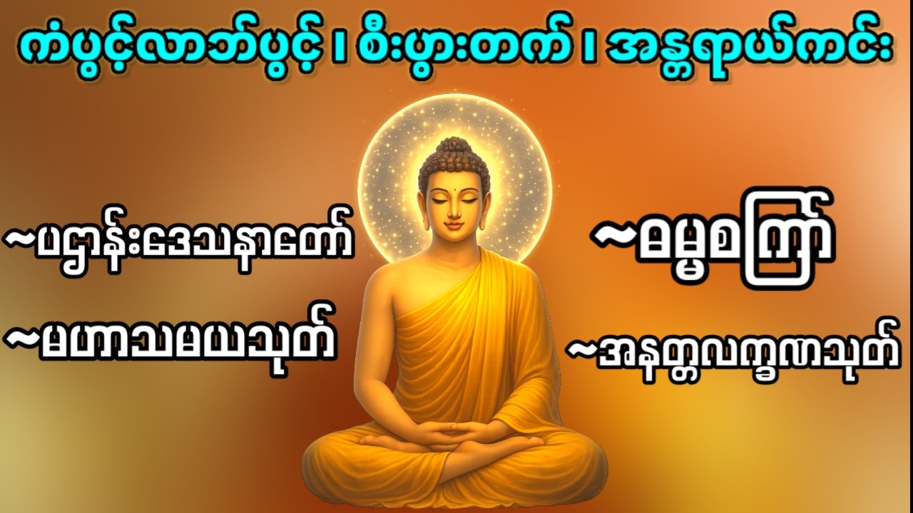 #ကံပွင့်လာဘ်ပွင့်#စီးပွားတက်#ပဌာန်းဒေသနာတော် #မဟာသမယသုတ်#ဓမ္မစကြာ်#အနတ္တလက္ခဏသုတ် နေ့ညနာယူပါ