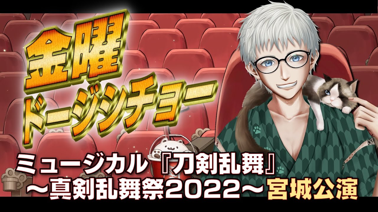 【同時視聴】ミュージカル「刀剣乱舞」～真剣乱舞祭2022～(宮城千秋楽)