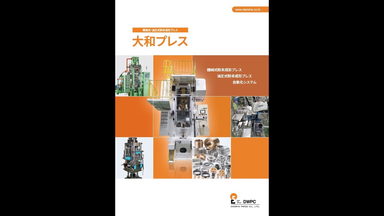 [DAEWHA PRESS] 大和プレス 広報ビデオ。E-mail: press@daewha.co.kr