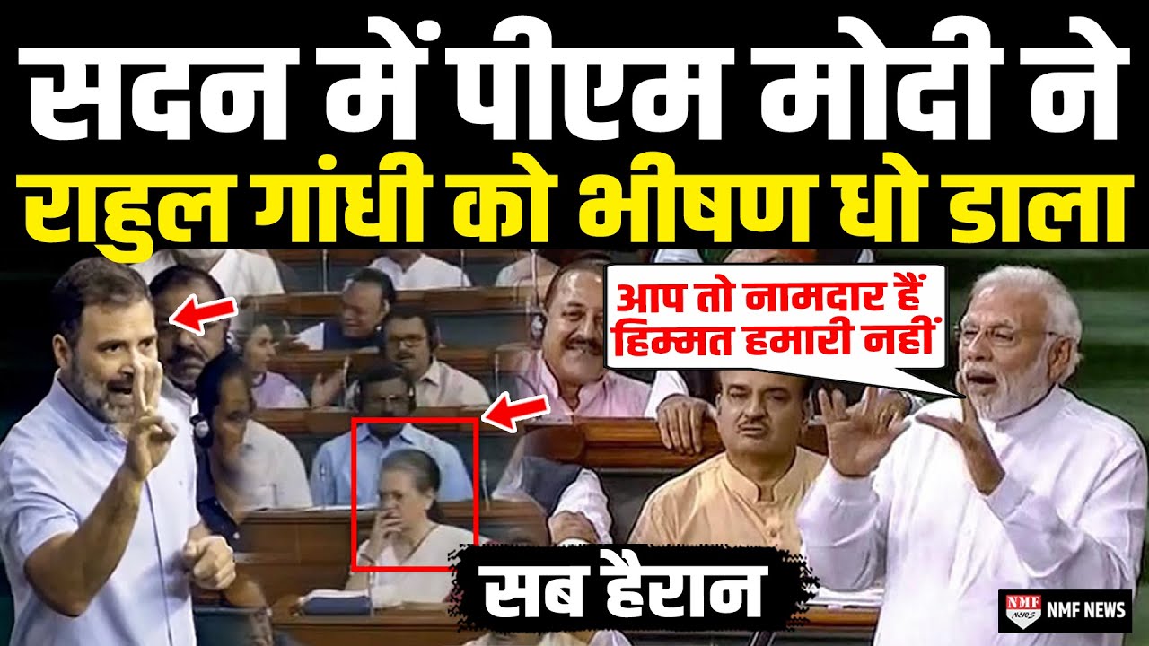सदन में भड़के PM Modi ने मजे-मजे में Rahul Gandhi की खूब उड़ाई धज्जियां | PM Modi On Rahul Gandhi