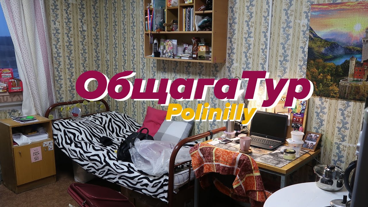 ROOM TOUR По Моей Общаге! Почему Я Съезжаю из Комнаты?