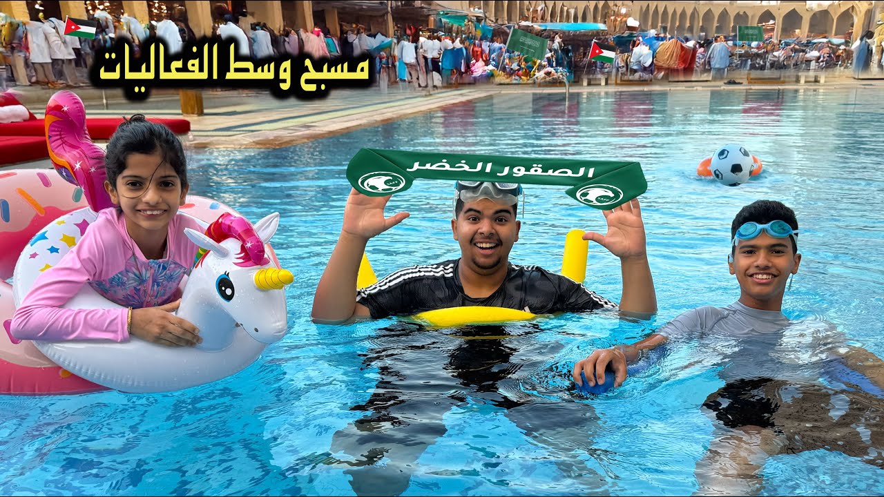 سبحنا في أبرد مسبح وسط فعاليات الجماهير