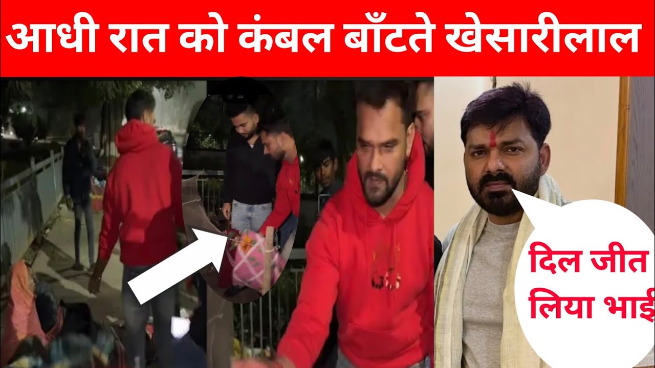 आधी रात को खेसारी लाल यादव दिल जीत लिया पटना में गरीबों को बांटे कंबल @KhesariMusicWorld 