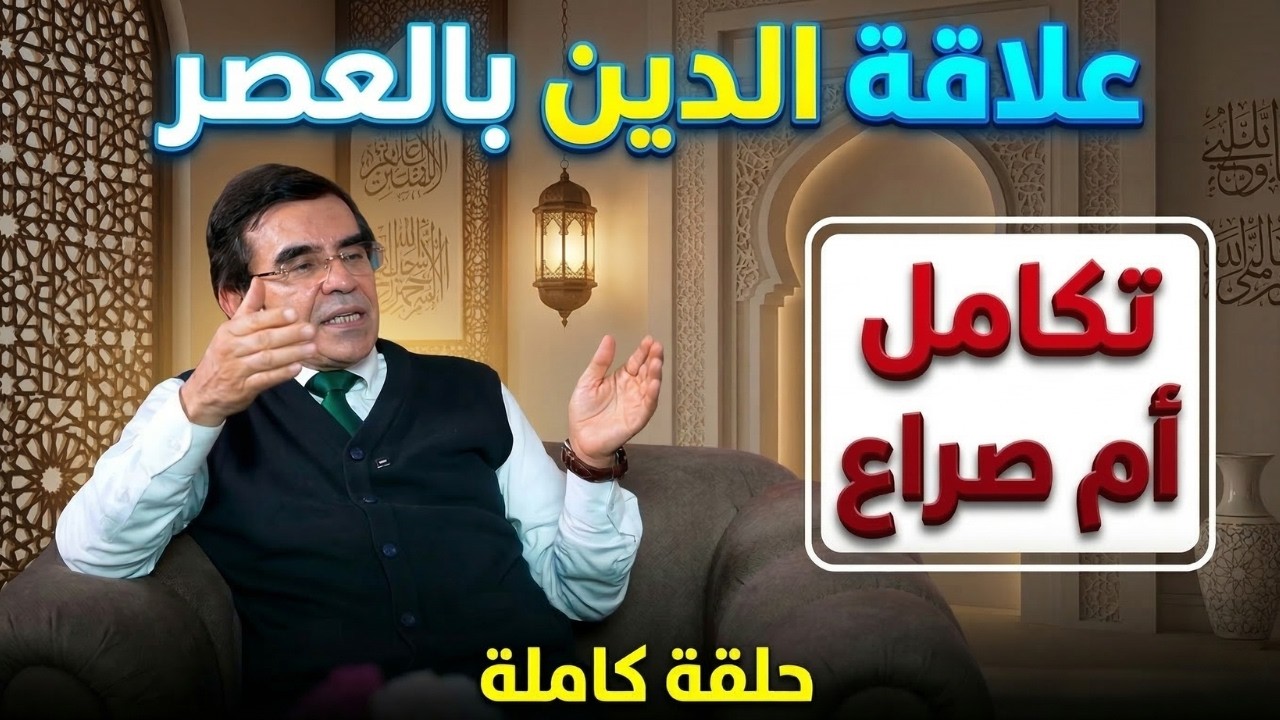 الدكتور عبد الواحد وجيه: هل يمكن أن تكون متديناً وعصرياً في نفس الوقت؟