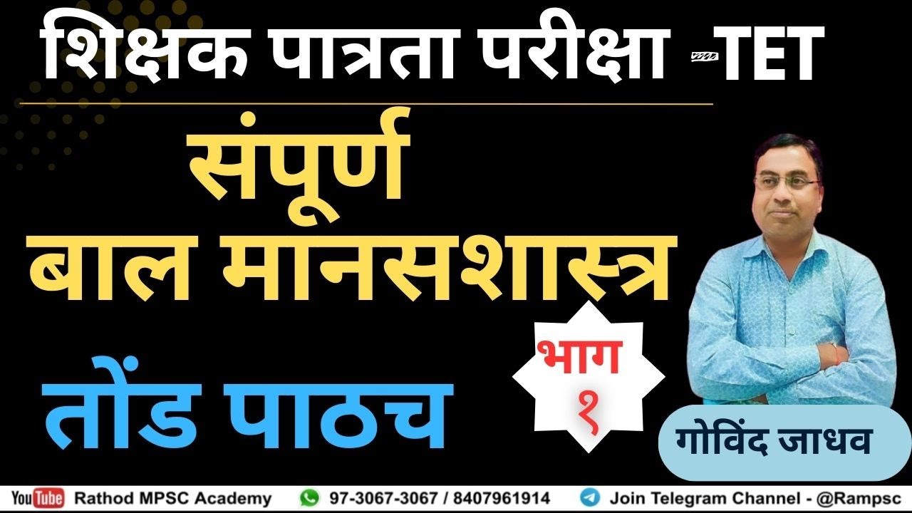 TET - 2025  | बालमानसशास्त्र भाग - 1 | Child Psychology | बालकांची वाढ व विकास BY GOVIND JADHAV SIR
