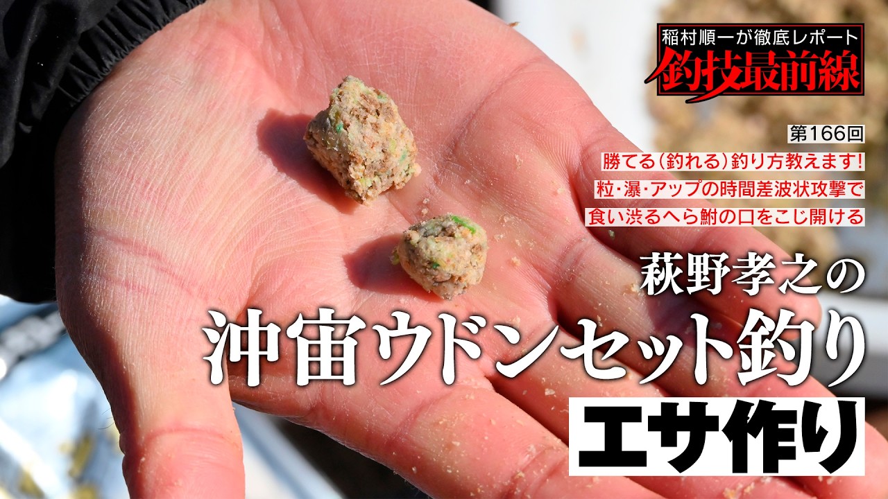 「萩野孝之の沖宙ウドンセット釣り」エサ作り