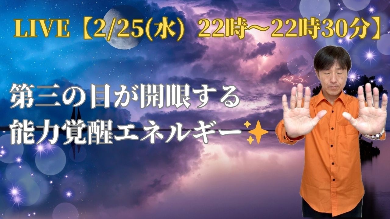 【2/25(水) 22:00〜22:30『 LIVE』】第三の目が開眼する能力覚醒エネルギー