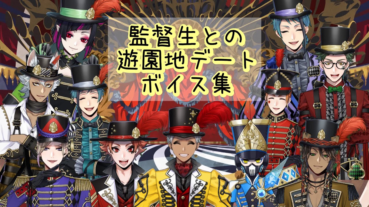 【ツイステ】監督生との遊園地デートボイス集 ステージ・イン・プレイフルランド〜踊る人形と幻の遊園地〜 全生徒あり。#ツイステボイス研究会  #ツイステッドワンダーランド  #twst