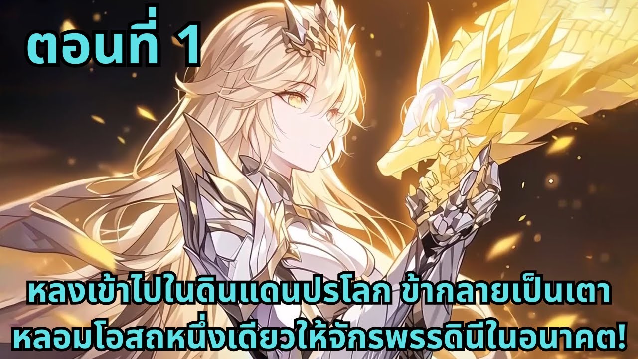ส่วนที่ 1|หลงเข้าไปในดินแดนปรโลก ข้ากลายเป็นเตาหลอมโอสถหนึ่งเดียวให้จักรพรรดินีในอนาคต!