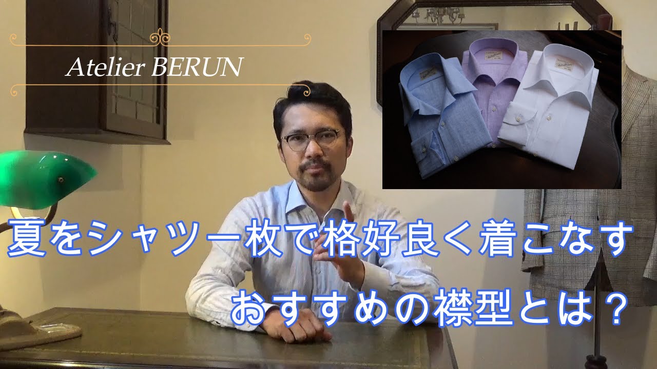 【必見】夏はこのシャツを押さえろ！シャツだけで格好良くなる襟型4つ！