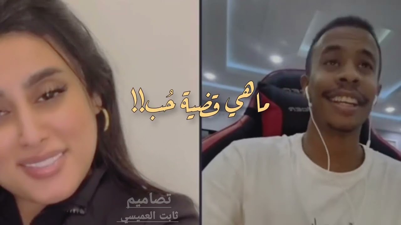 ماهي قضية حُب أجمل بث القاحي مع ميثا 🖤 تصاميم روعه