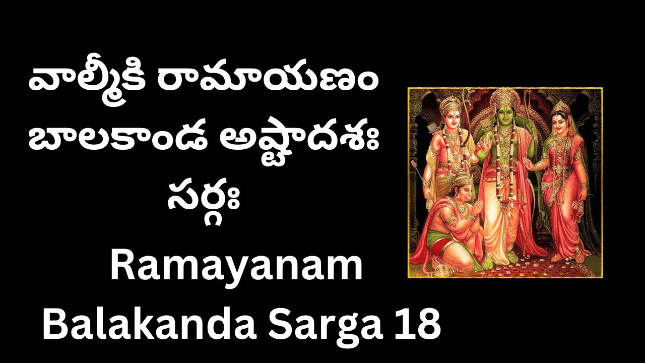 వాల్మీకి రామాయణం బాలకాండ అష్టాదశః సర్గః ౧౮,, Ramayanam  Balakanda Sarga 18 &ndash;