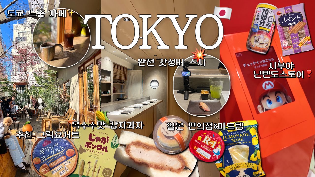 🇯🇵3,600엔 갓성비 스시맛집🍣마트·칼디·편의점 쇼핑✨닌텐도스토어,무계획이지만 행복했던 도쿄여행..