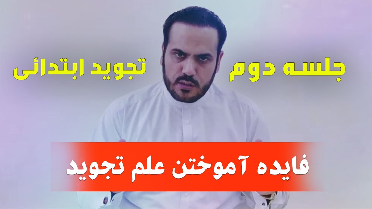 آموزش تجويد ابتدایی توسط قاری عبدالكبير حيدری ( فایده آموختن علم تجوید) / Primary lesson of Tajweed