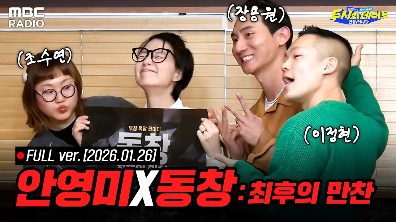 [🔴LIVE] 셀럽을 만나고 싶어 (with 동창 : 최후의 만찬) | #MBCRADIO #두시의데이트안영미입니다 #안영미 #이정현 #장용원 #조수연 | MBC 260126 방송