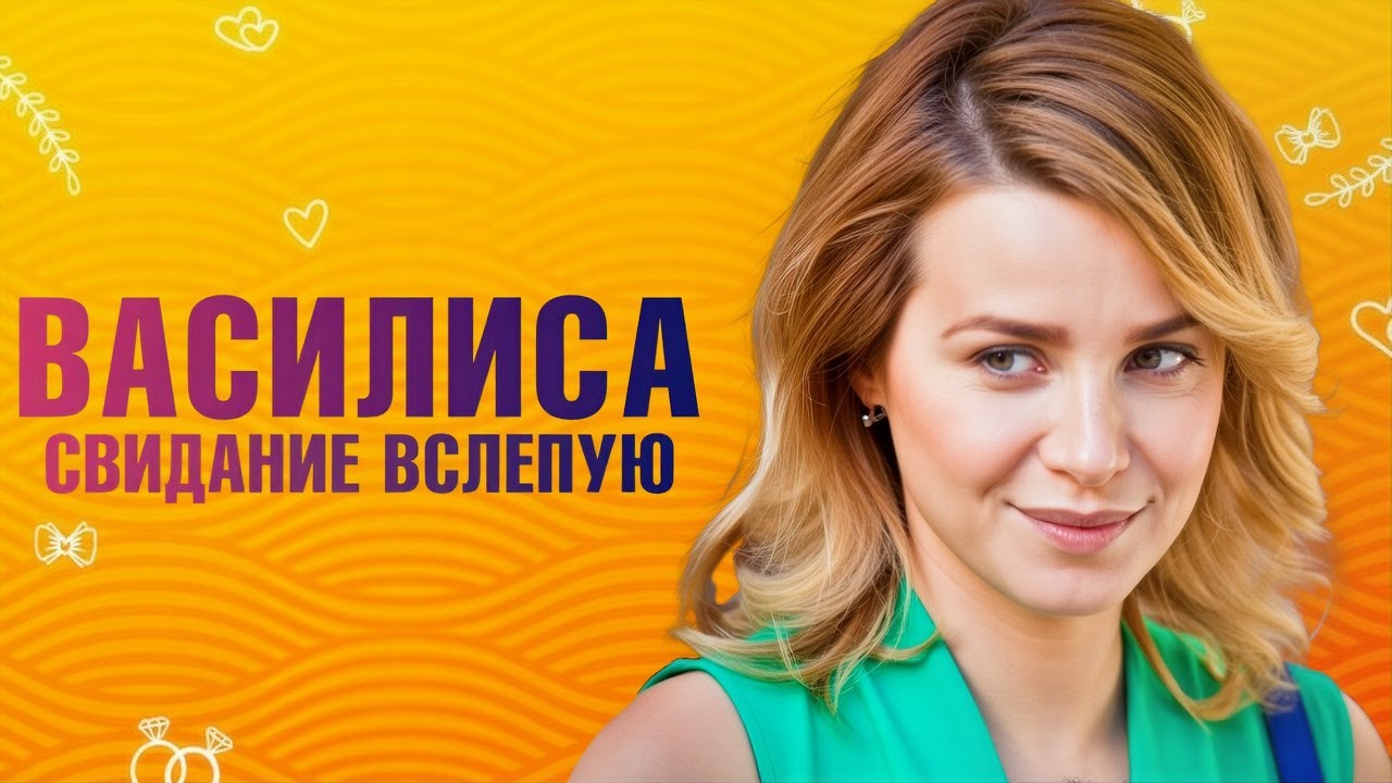 Василиса (Свидание Вслепую): ВСЕ СЕРИИ ПОДРЯД