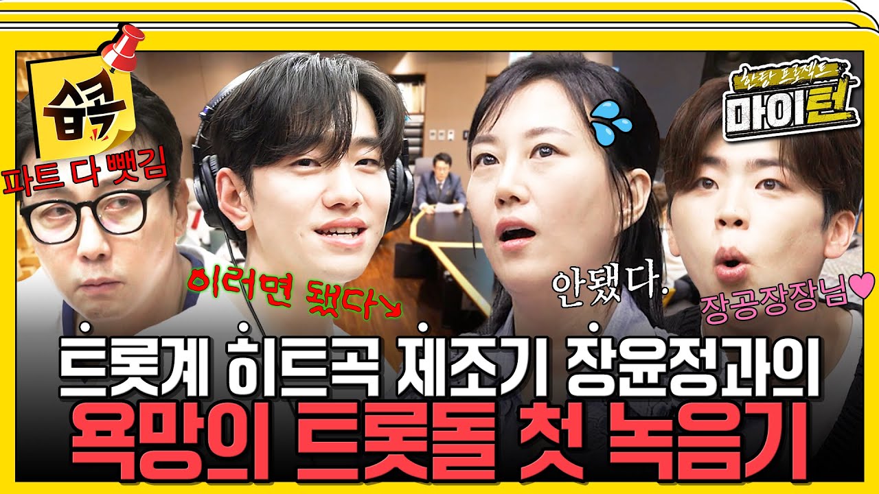 [#습콕📌] 트롯계 히트곡 제조기 장윤정 프로듀서와의 첫 녹음🎤 장윤정을 충격의 도가니로 빠트린 반전 멤버는?! #한탕프로젝트마이턴 #Myturn #SBSenter