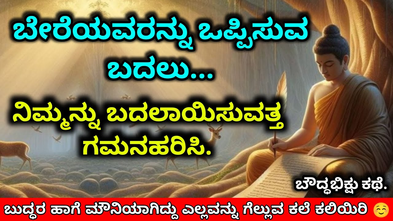 ಕಡಿಮೆ ಮಾತನಾಡುವ ಮೂಲಕ ನಿಮ್ಮನ್ನು ಬದಲಾಯಿಸಿಕೊಳ್ಳಿ | Buddhist motivational Story on Self Development