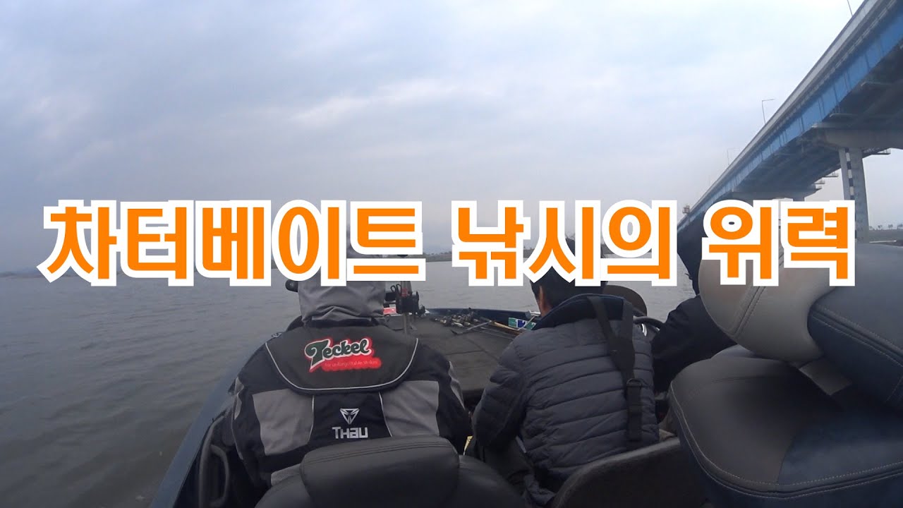 [박무석프로] 차터베이트 낚시의 위력