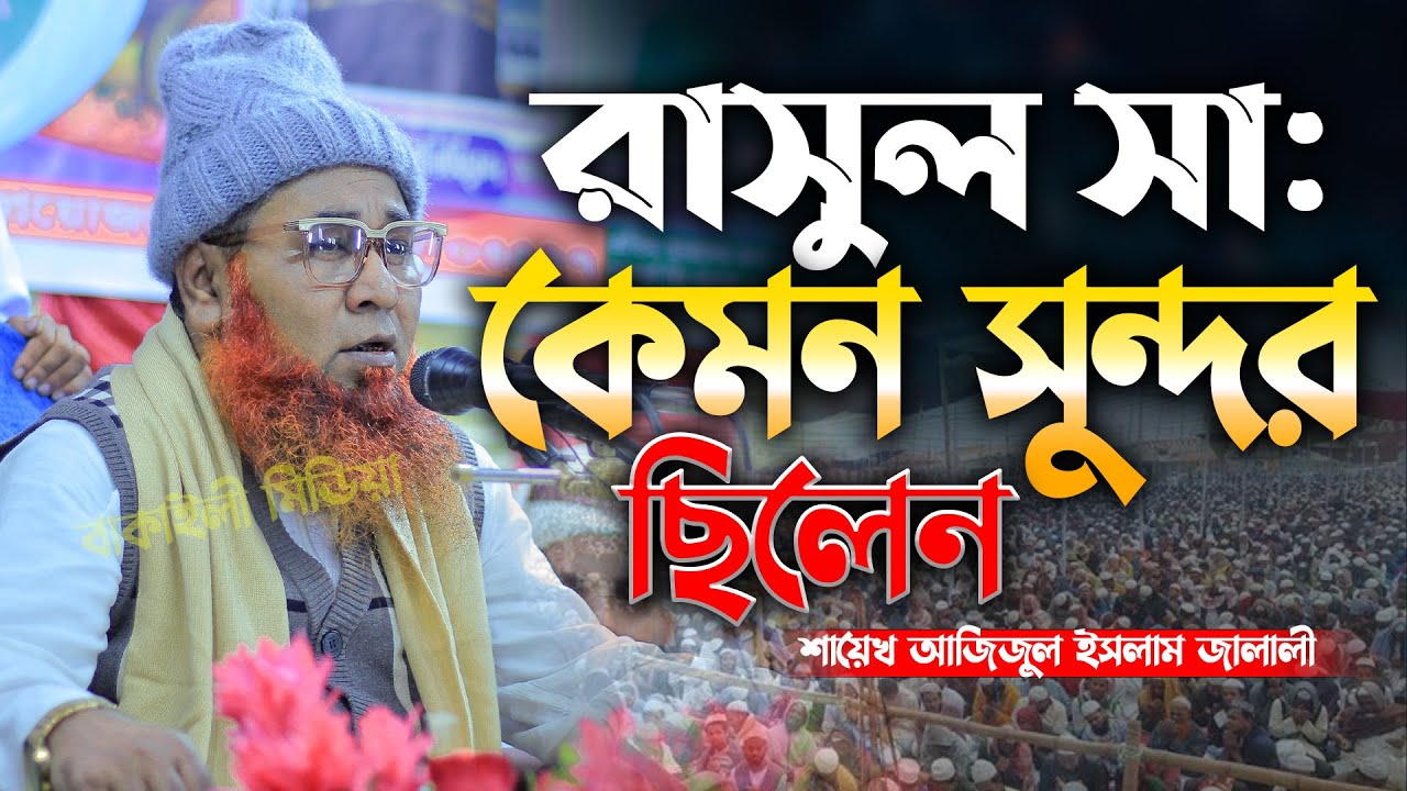 রাসূল সা. কেমন সুন্দর ছিলেন শায়েখ আজিজুল ইসলাম জালালী । Sheikh Azizul Islam Jalali Waz Bangla
