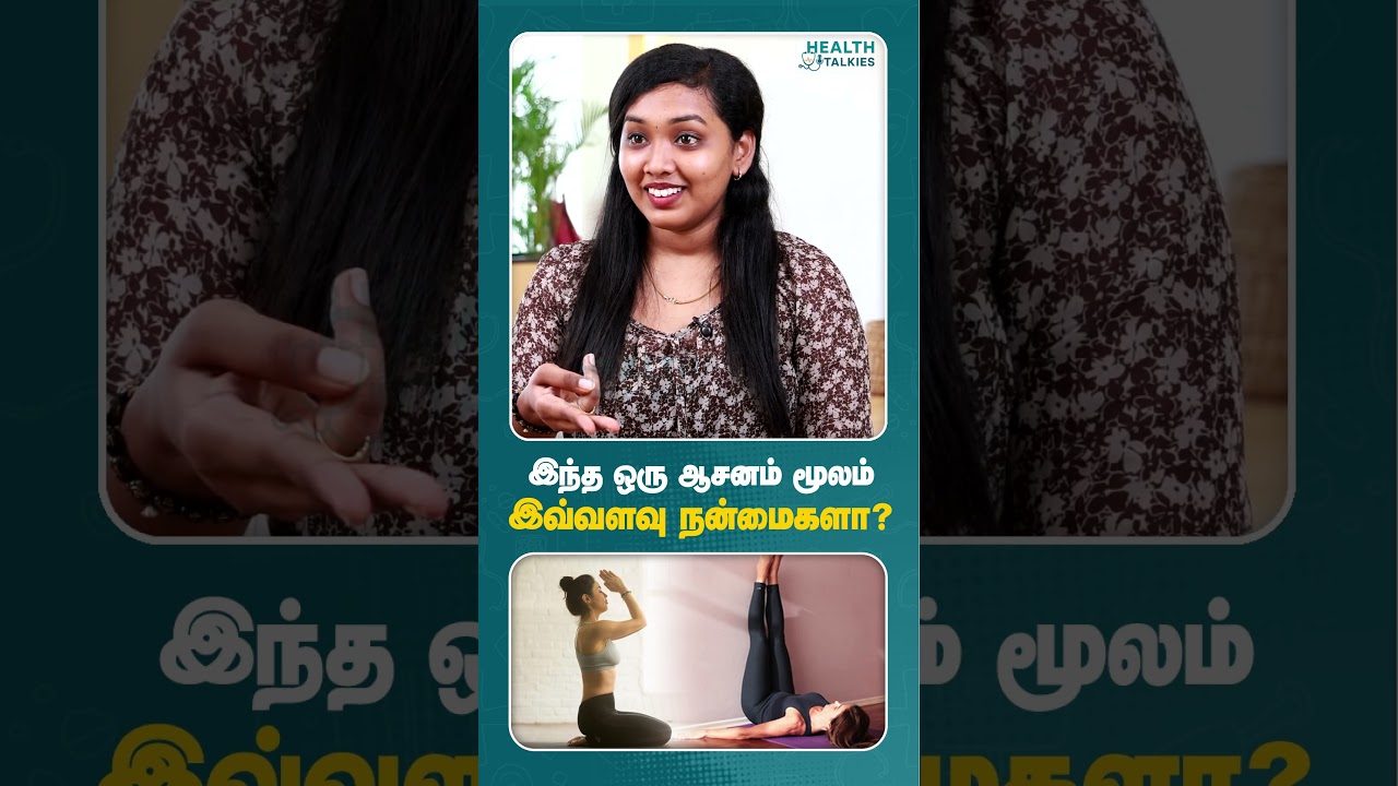 இந்த ஒரு ஆசனத்தை செய்தால் போதும், நோய்கள் பறந்துபோகும்  #yoga #Sirsasana #healthtalkies