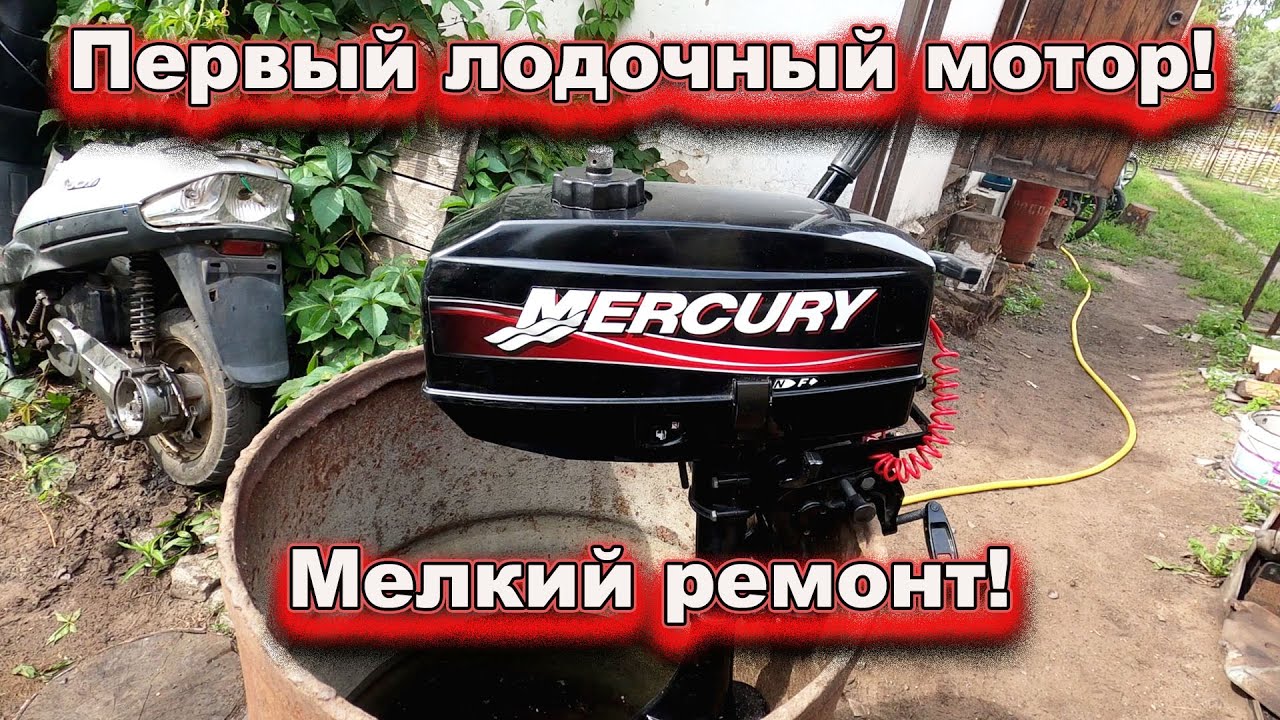 Меркурий 3.3 мелкий ремонт