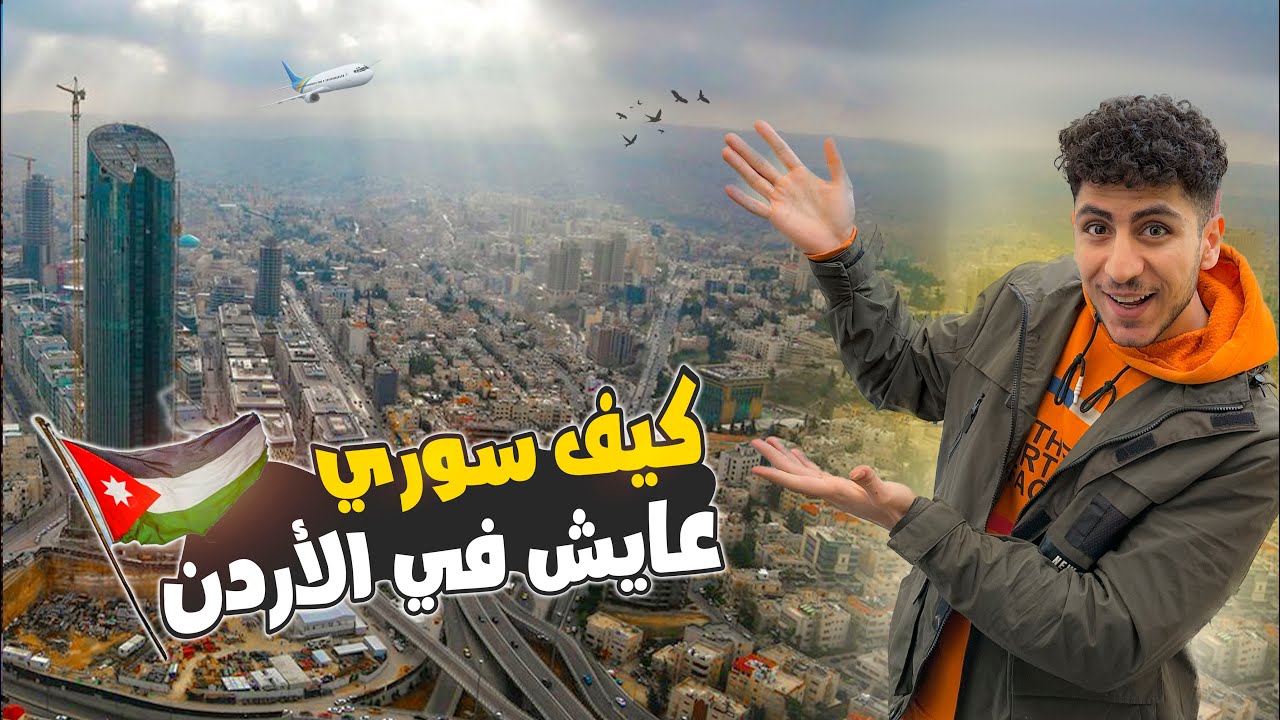 يوميات سوري في الأردن 🇯🇴🫶🏼 jordan- amman 🇸🇾