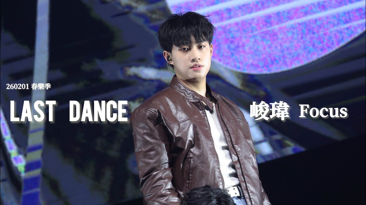 260201 春樂季 Last Dance 峻瑋Focus