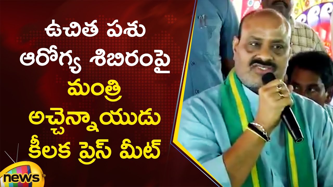 Minister Atchannaidu Key Press Meet On Free Animal Health Camp | TDP | AP News | Mango News