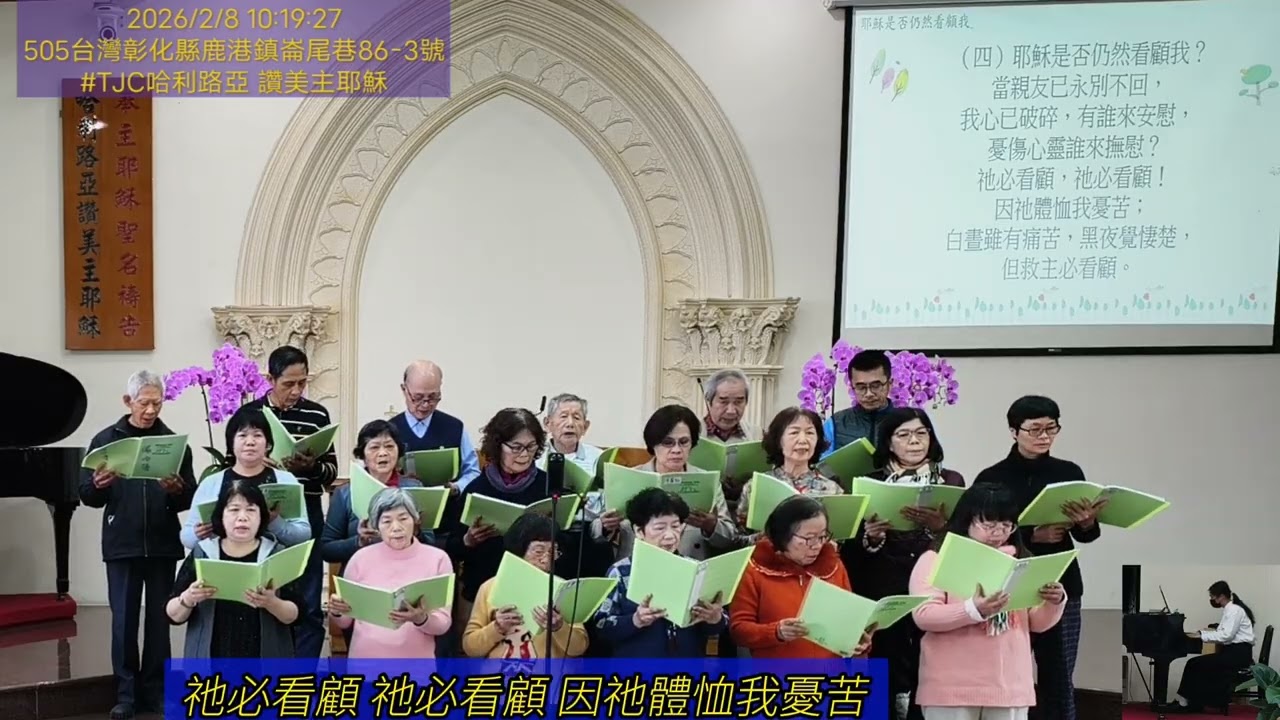 TJC彰濱小區_迦勒詩班詩歌聯誼聚會 3.和美迦勒詩班獻詩 2026.02.08 星期日