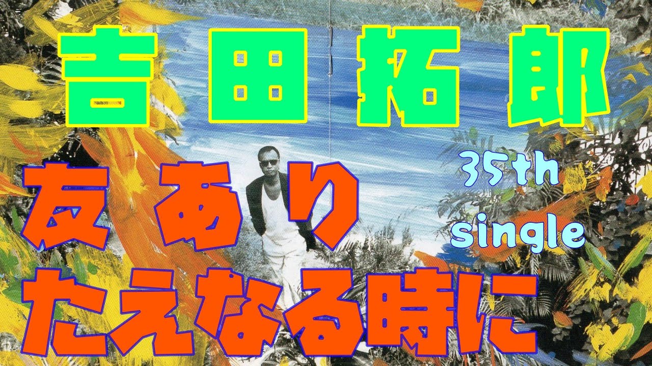 吉田拓郎 35th single 友あり c／w たえなる時に
