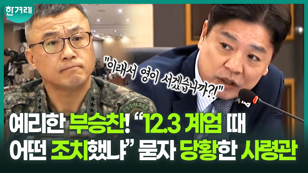 “그런 식으로 대처하면 부대 기풍이 조성되겠습니까?!” 부승찬의 날카로운 질문에 당황한 사령관ㅣ2025년 국정감사 국방위 - 육군지상작전사령부