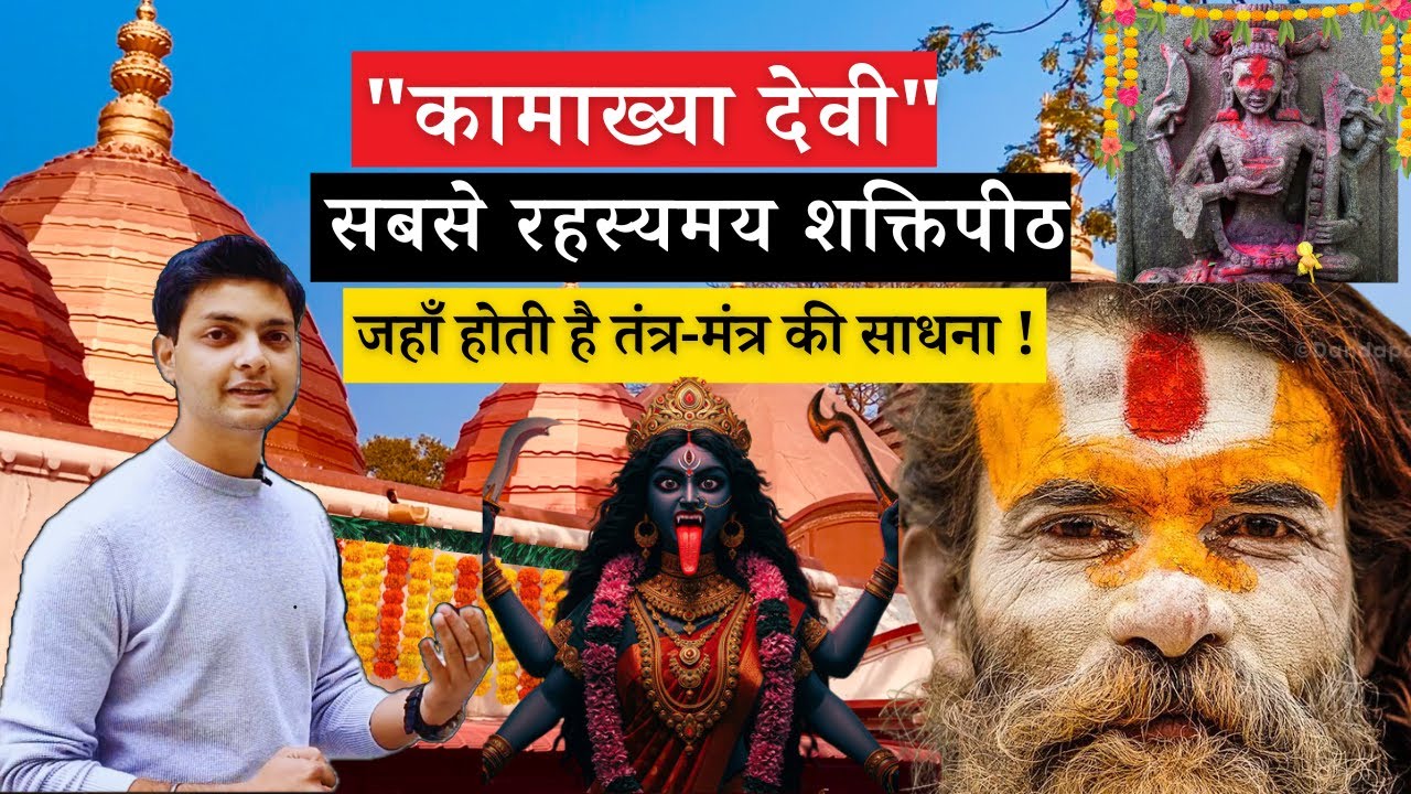 कामाख्या देवी शक्तिपीठ की संपूर्ण यात्रा  | Kamakhya Mandir ka Rahasya | Kamakhya Temple Assam