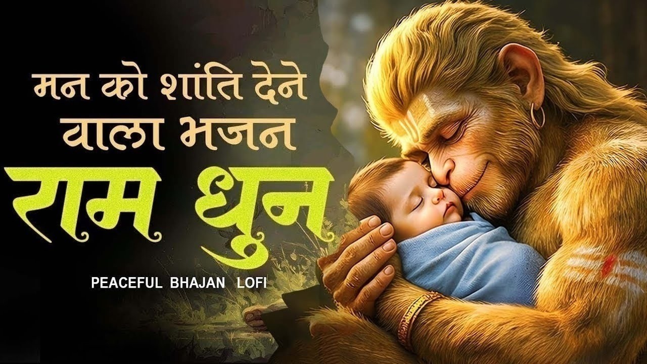 Ram Dhun JukeBox | Shri Ram Bhajan | Ram Bhakti Song | Ram Nam Jap ‪ | Ram Siya Hanuman Lofi