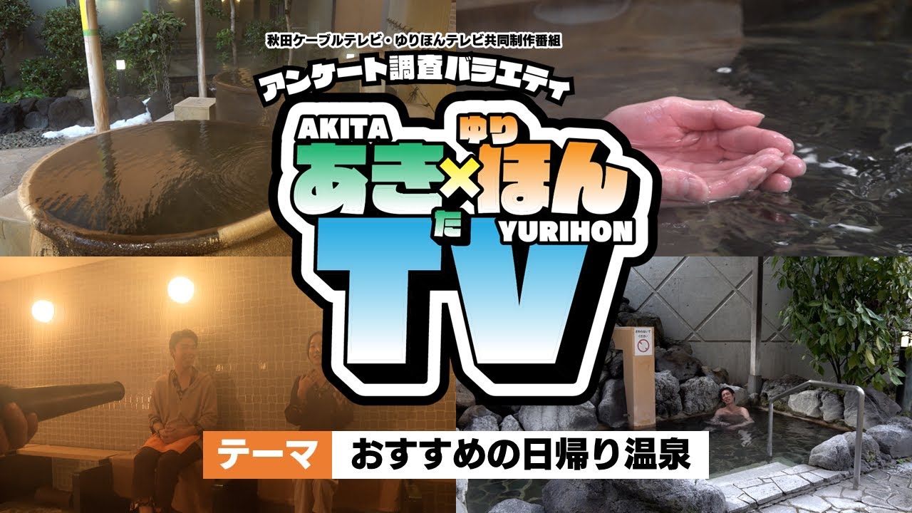 アンケート調査バラエティ「あきた×ゆりほんTV」#5 おすすめの日帰り温泉