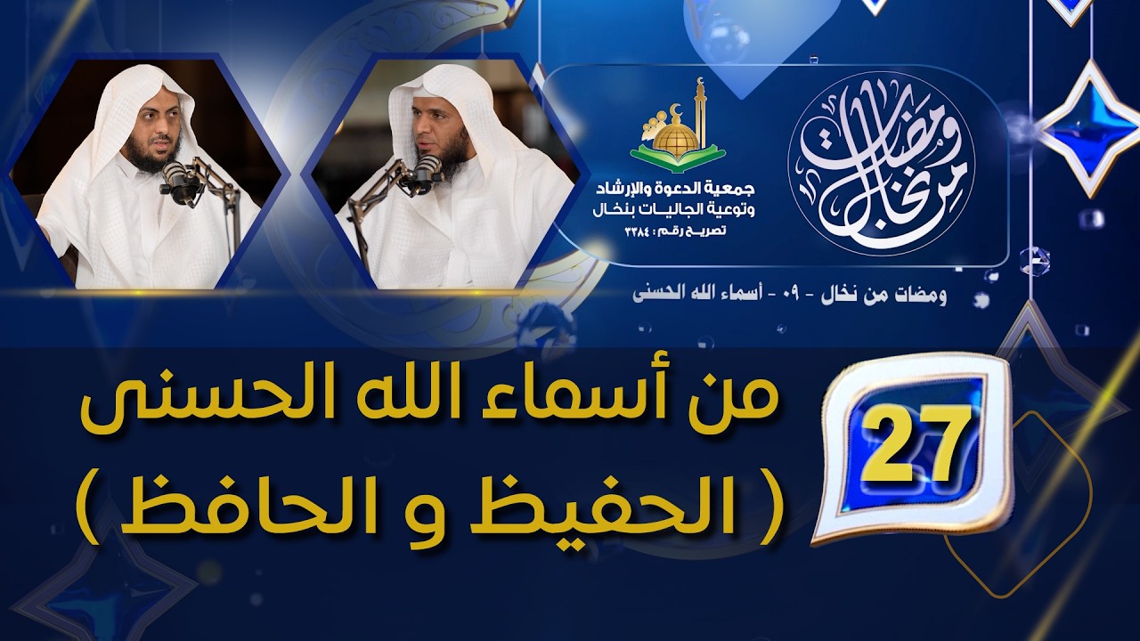 27الحـلقـة السابعة والعشرون : من أسماء الله الحسنى( الحفيظ و الحافظ )