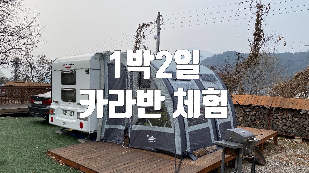 캠핑카 대신 카라반 여행 아드리아 아비바 360DK