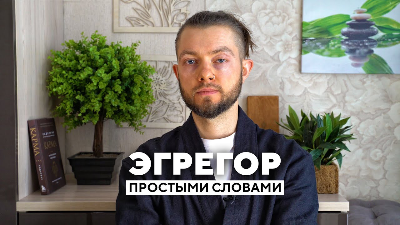 👁️&zwj;🗨️ что такое эгрегор простыми словами l эгрегор что это такое