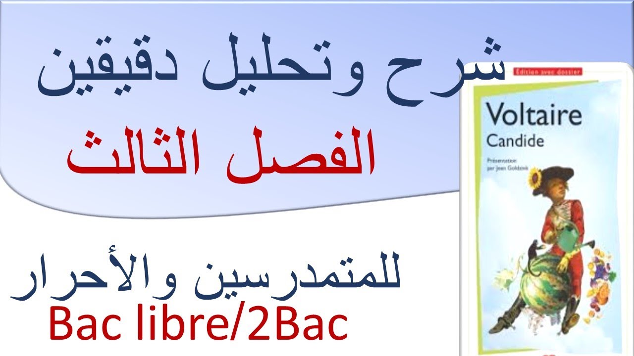 #candide ou l'optimisme #chapitre 3 تحليل وشرح كلمة كلمة الفصل الثالث