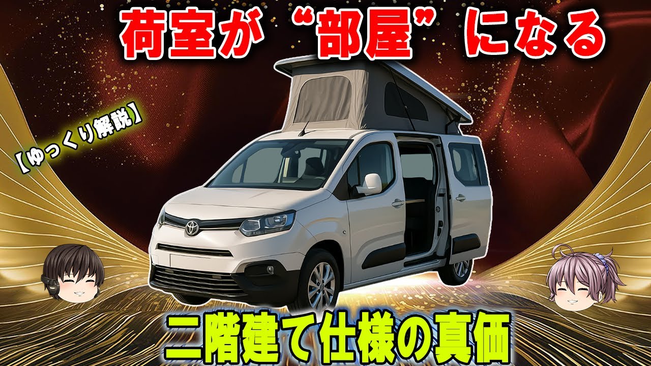 1.9m以下で二人就寝!? ポップアップルーフの衝撃&mdash;プロエースシティ・ヴァーソ