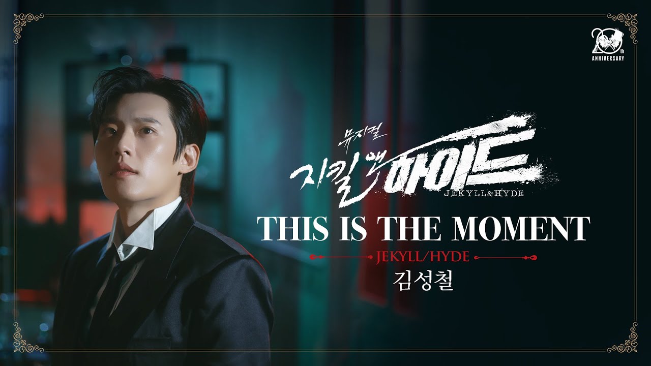 2024-2025 뮤지컬 지킬앤하이드 (Jekyll & Hyde) 20주년 M/V – THIS IS THE MOMENT｜김성철