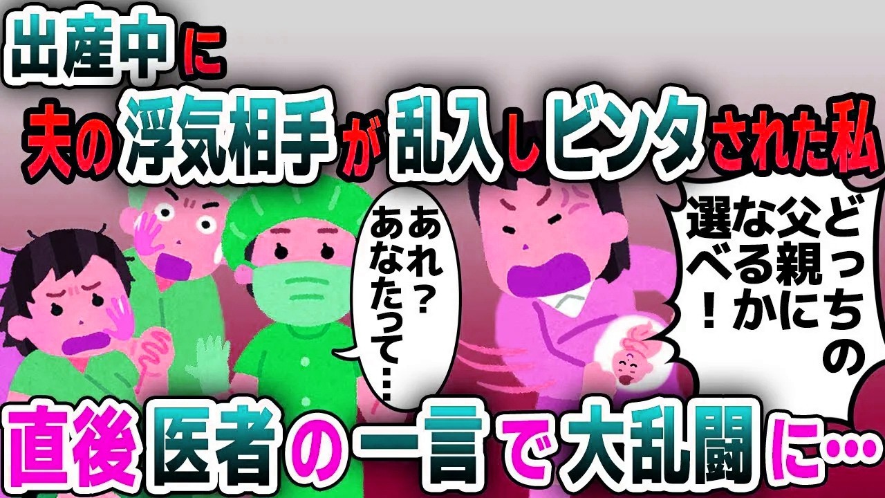 【スカッと総集編】出産中に突然乱入してきた女が私と夫にビンタ→次の瞬間、医者の衝撃の一言で修羅場に…【2ch修羅場スレ・ゆっくり解説】