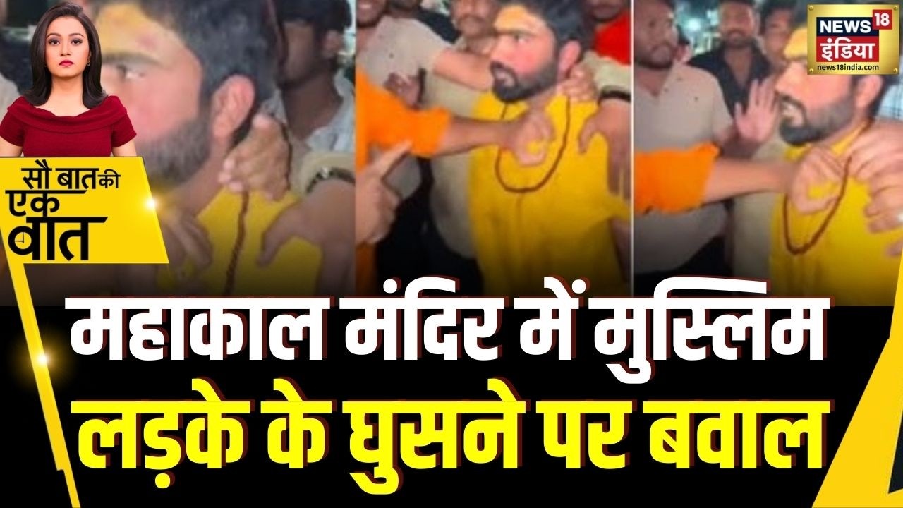 Kishore Ajwani : Ujjain के महाकाल मंदिर में मुस्लिम लड़के को पीटा | Shocking | Trending