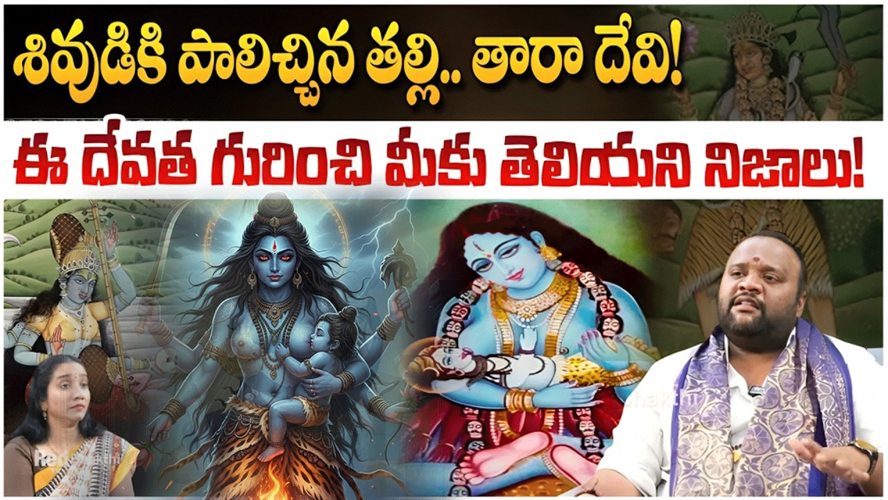 శివుడికి పాలిచ్చిన తల్లి తారా దేవి! ఈ దేవత గురించి మీకు తెలియని  | Bhargav Devana | #redtvbhakthi