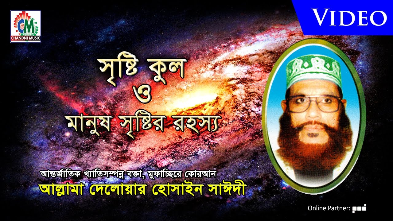 Allama Delowar Hossaien Saidy | Sristi Kul O Manush Sristir Rohossho | Waz Mahfil | Chandni Music