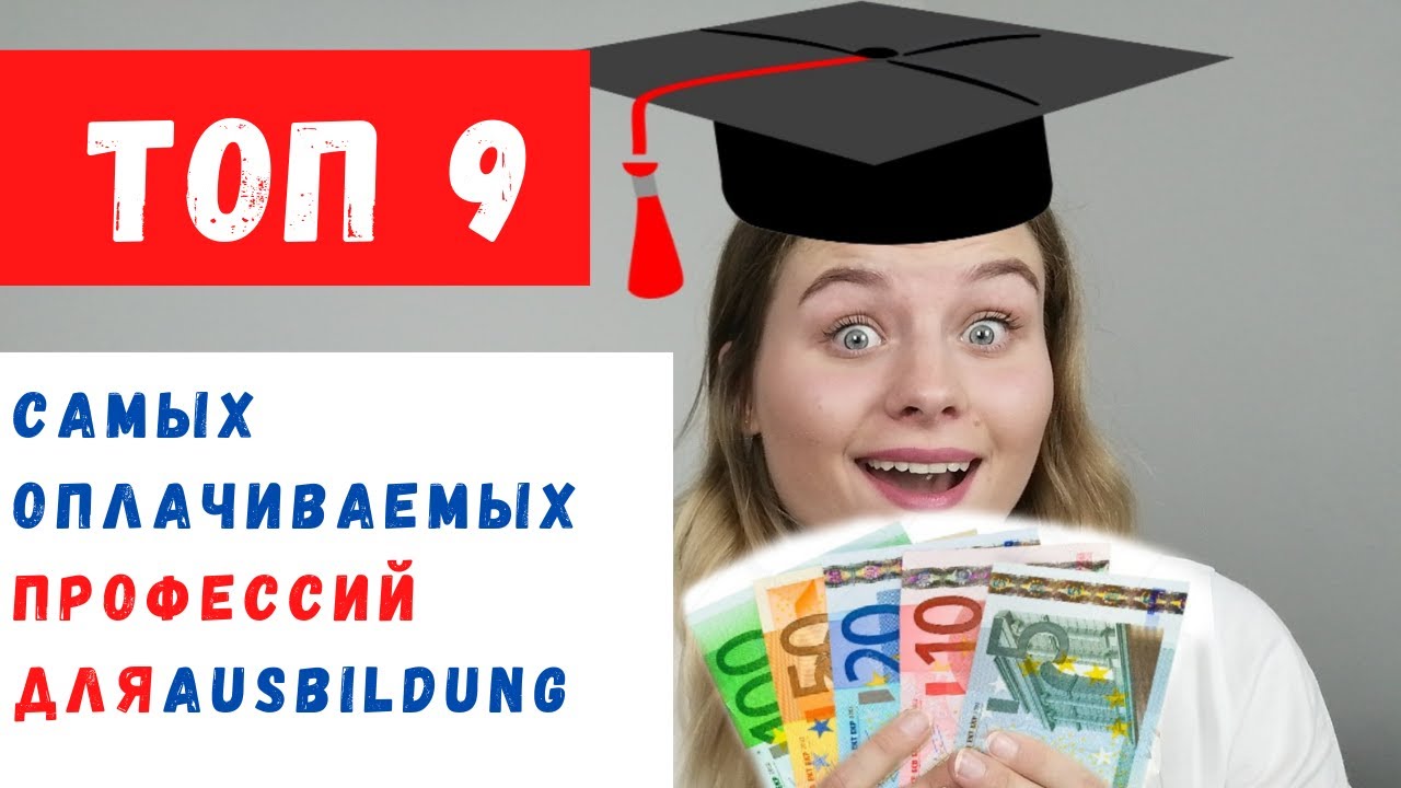 9 ВЫСОКООПЛАЧИВАЕМЫХ ПРОФЕССИЙ ВО ВРЕМЯ АУСБИЛЬДУНГА, узнав о которых, ты захочешь переехать в 🇩🇪