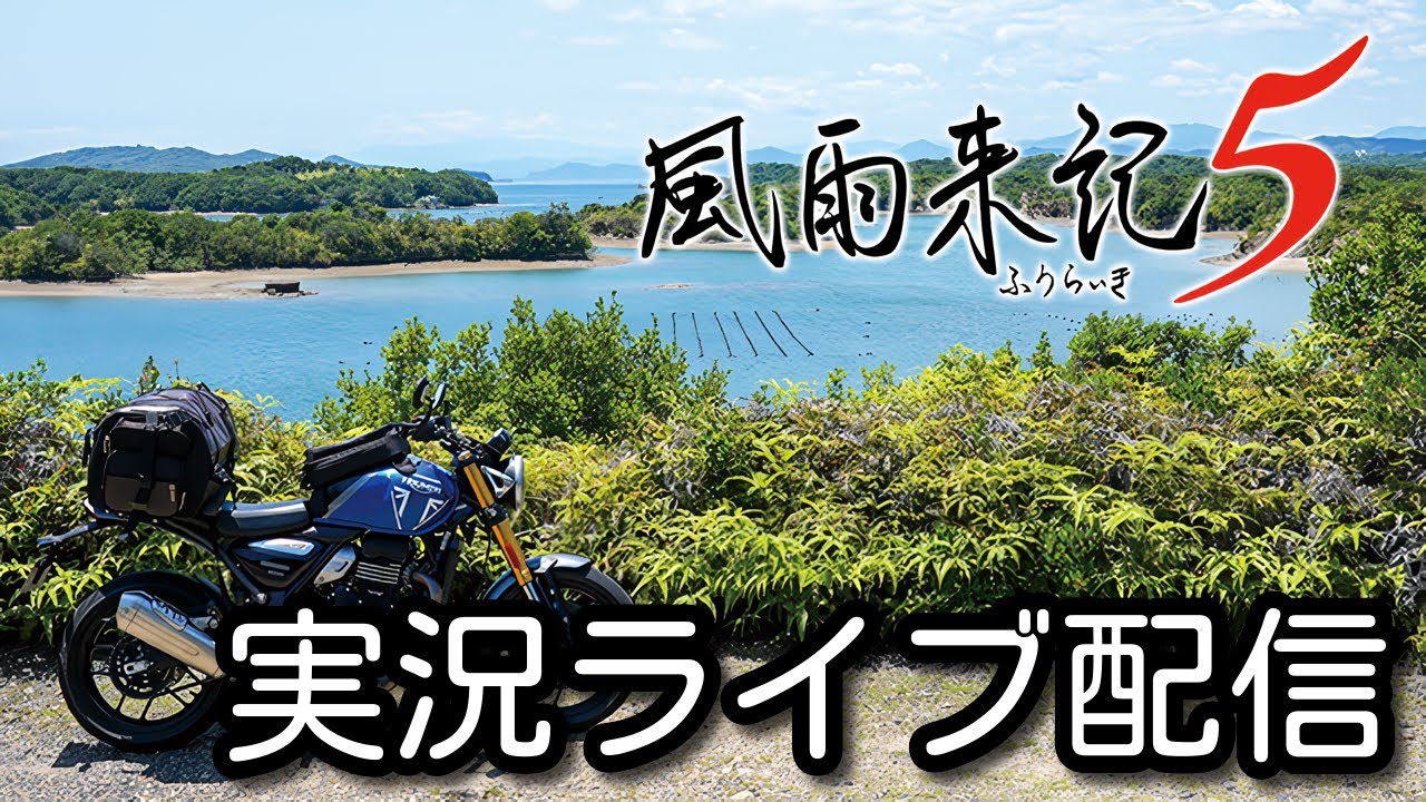 #1【風雨来記5】三重を旅する