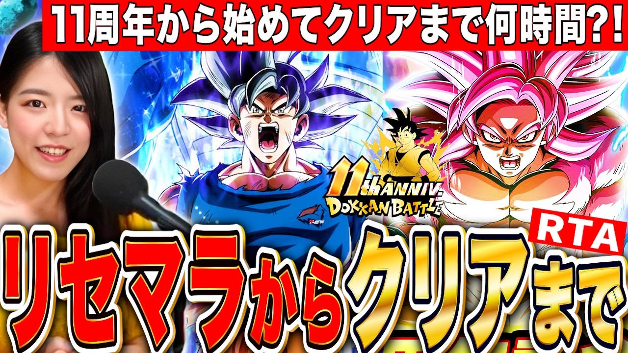 【ドッカンバトル】㊗️11周年最強リセマラから最高難易度クリアまでRTA LIVE 【ドラゴンボールZ ドカバト】