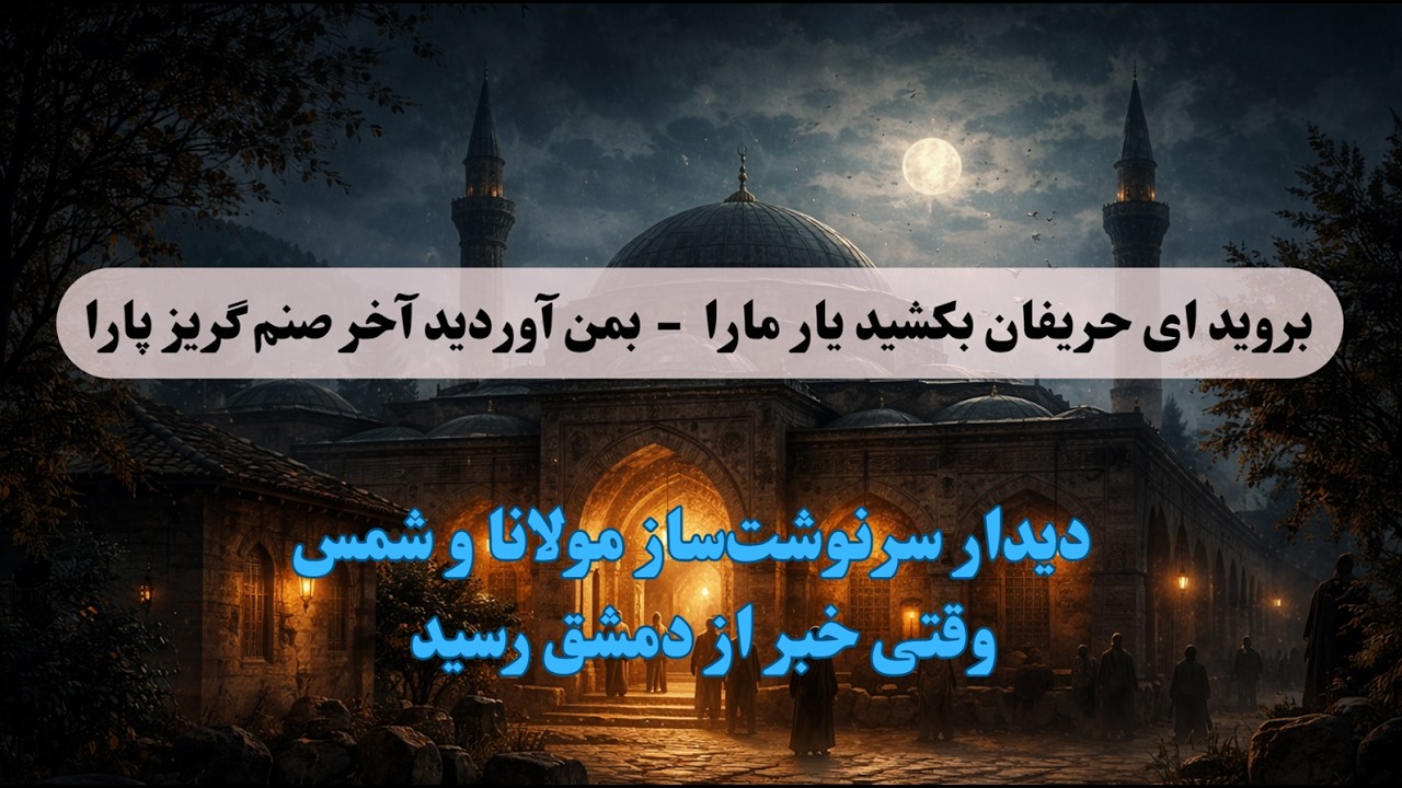 دیدار سرنوشت‌ساز مولانا و شمس | وقتی خبر از دمشق رسید…