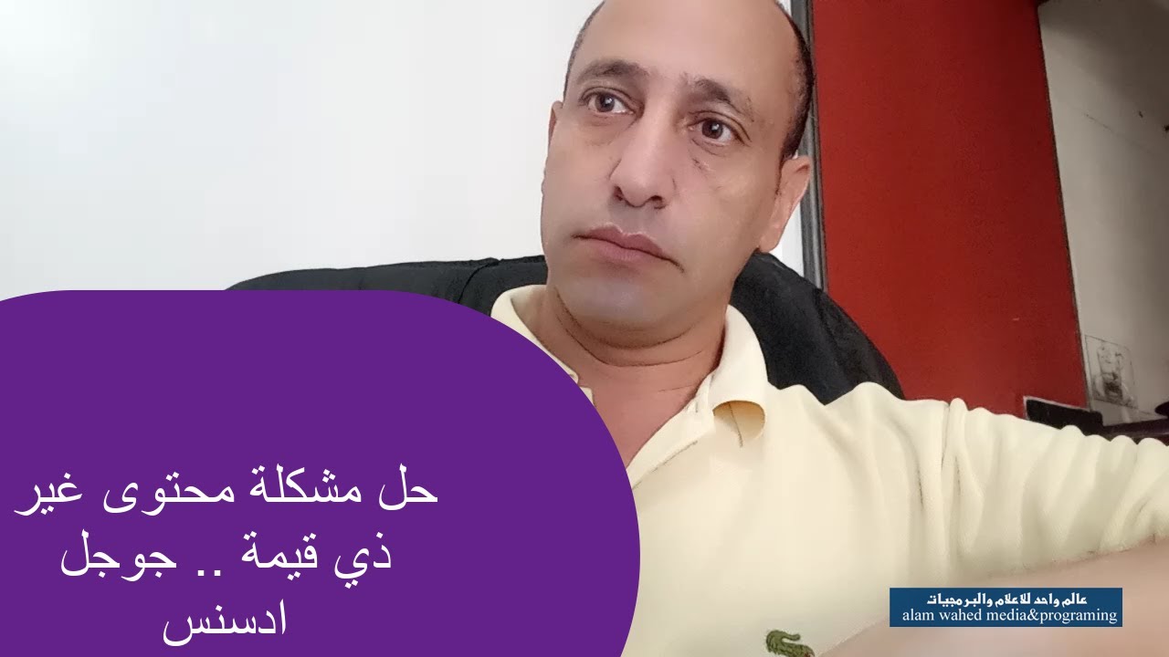 حل مشكلة عدم قبول موقعك في جوجل أدسنس .. محتوى غير ذي قيمة google AdSense